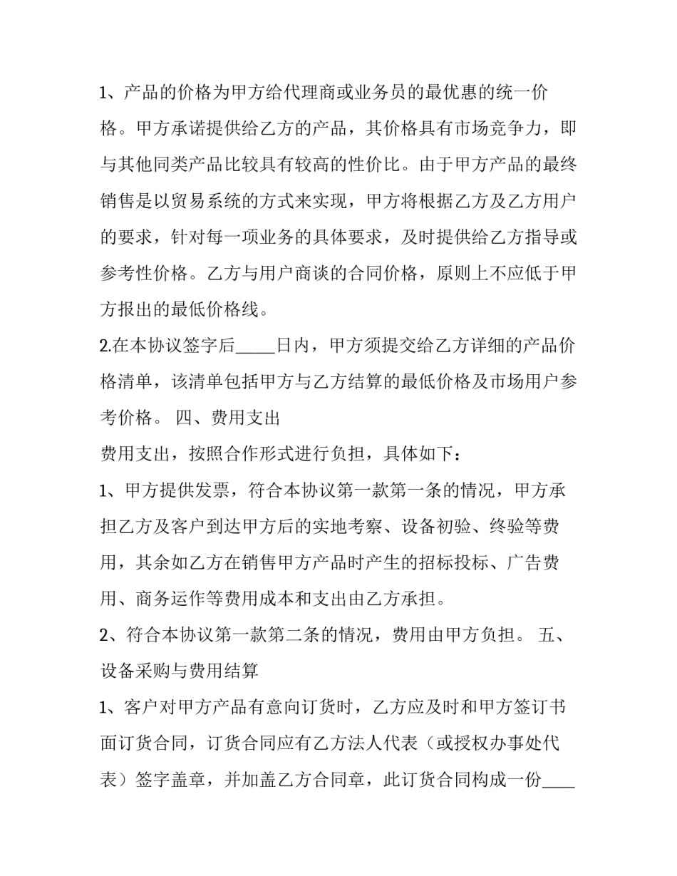 产品销售战略合作协议 产品销售合作协议(二十一篇)_第3页