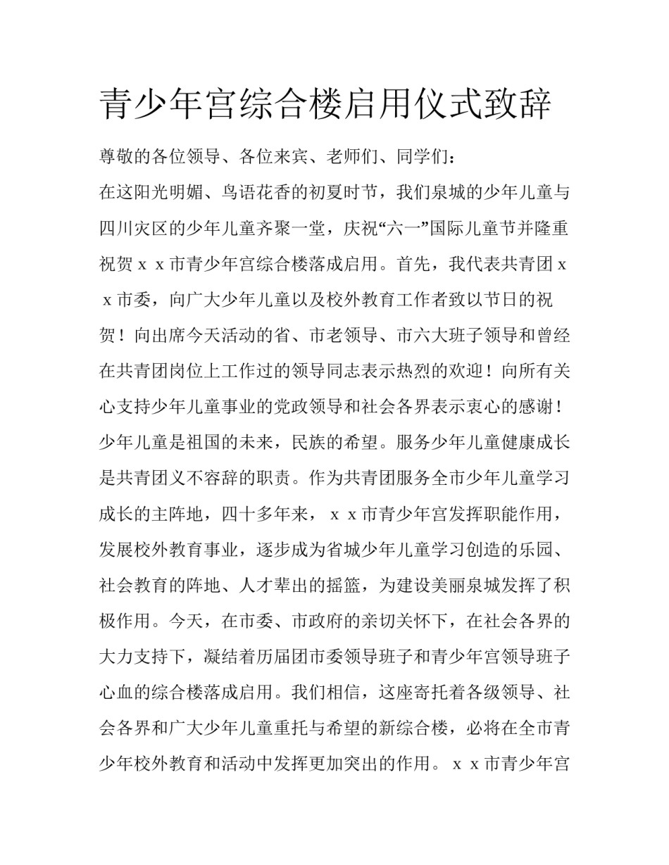 青少年宫综合楼启用仪式致辞_第1页