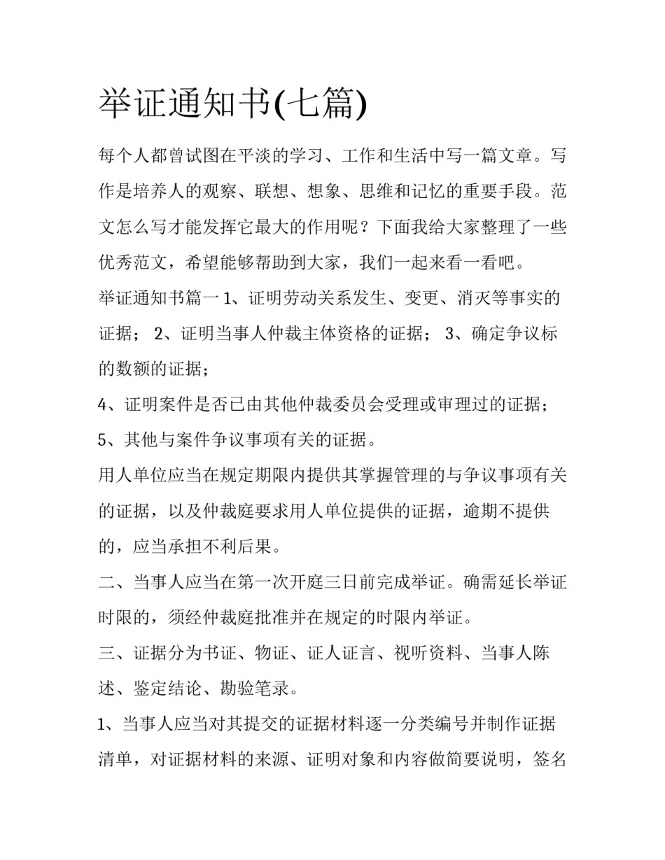 举证通知书(七篇)_第1页