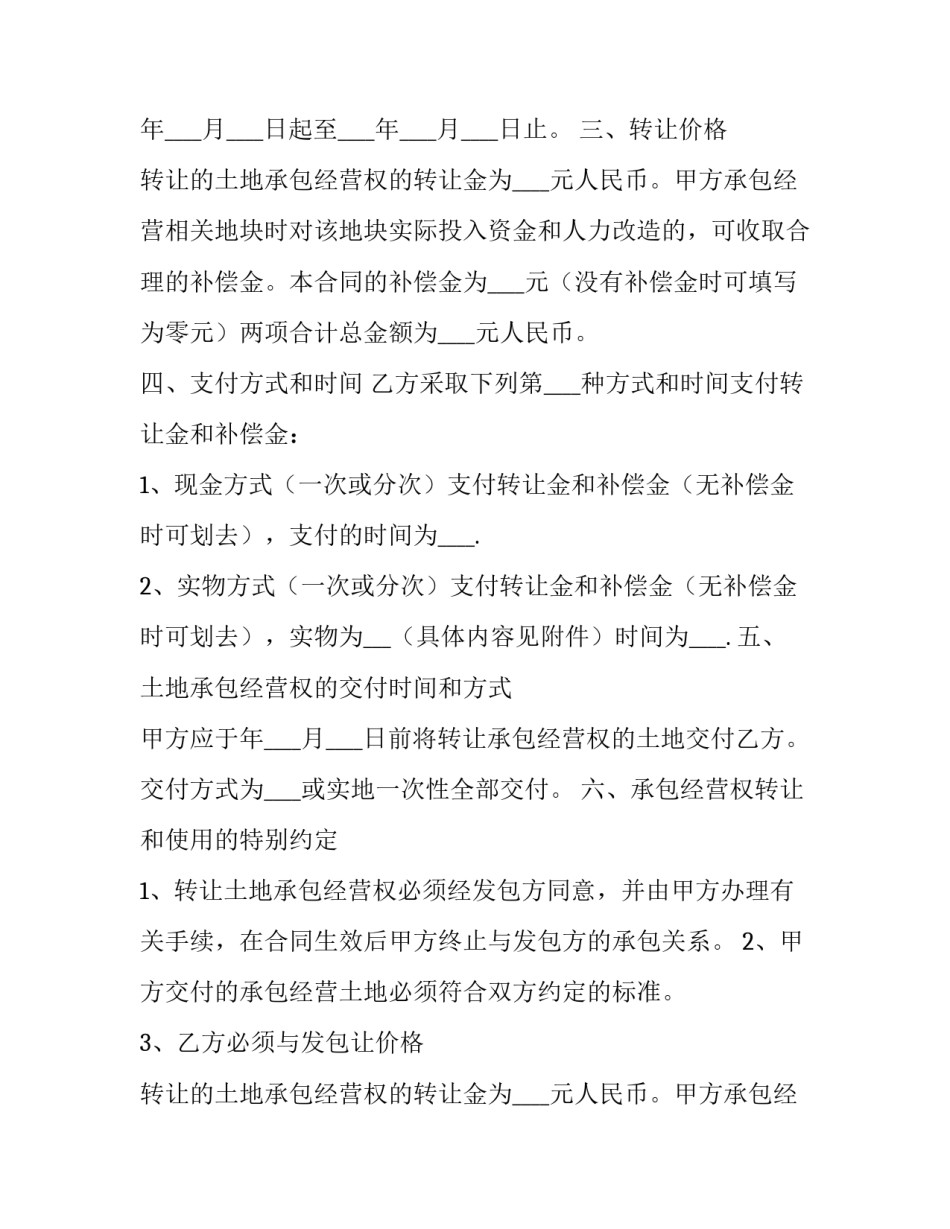 山地转让合同 山地承包合同转让协议(6篇)_第2页