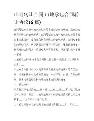 山地转让合同 山地承包合同转让协议(6篇)