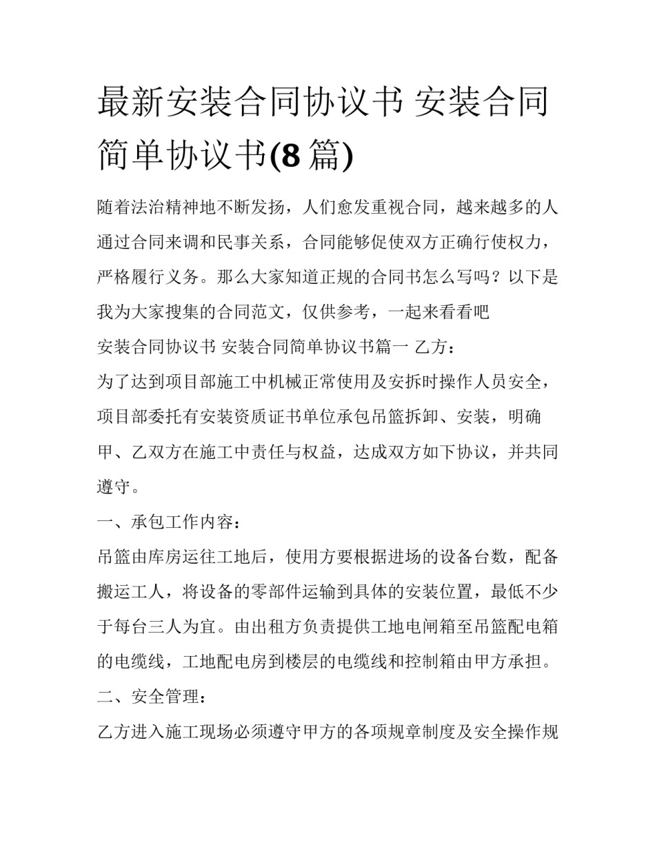 最新安装合同协议书 安装合同简单协议书(8篇)_第1页