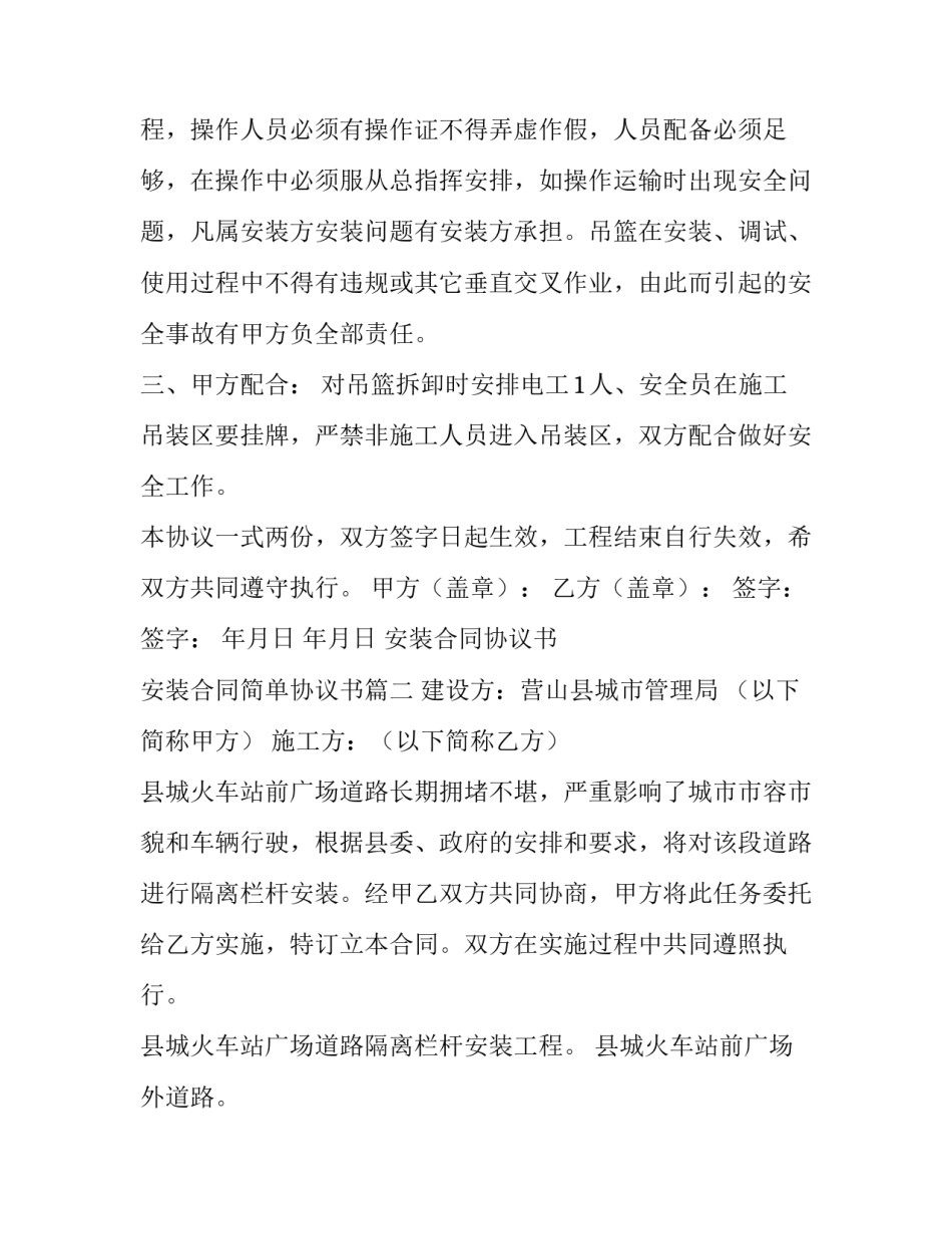 最新安装合同协议书 安装合同简单协议书(8篇)_第2页