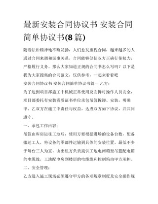 最新安装合同协议书 安装合同简单协议书(8篇)