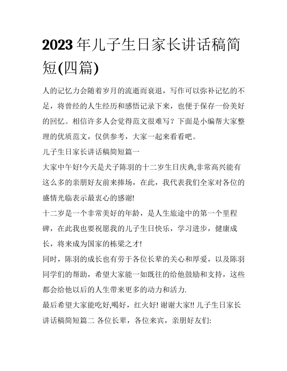 2023年儿子生日家长讲话稿简短(四篇)_第1页