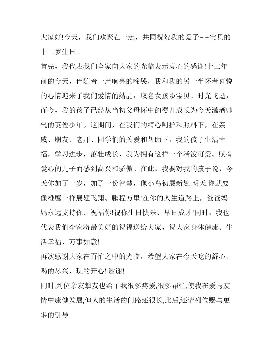 2023年儿子生日家长讲话稿简短(四篇)_第2页