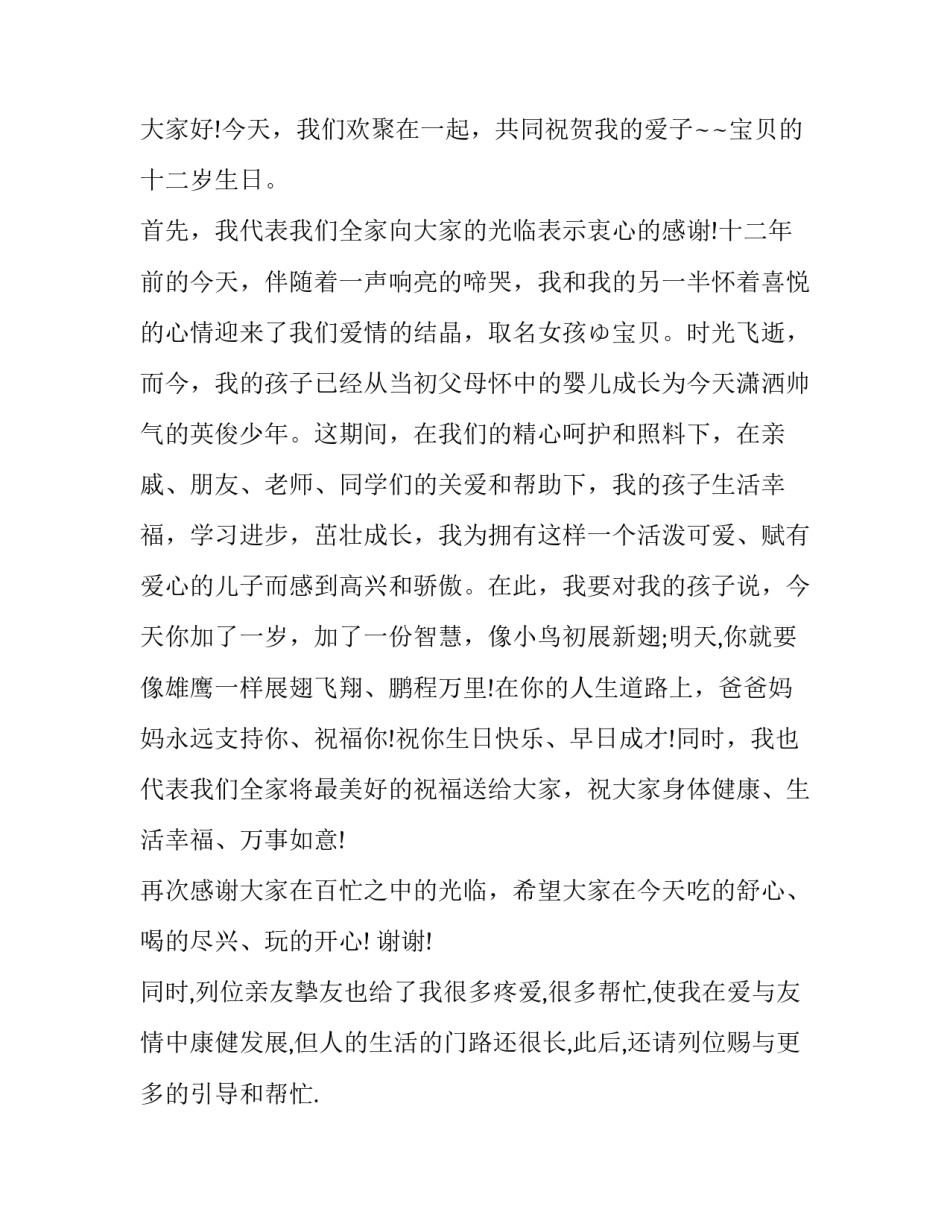 2023年儿子生日家长讲话稿简短(四篇)_第3页