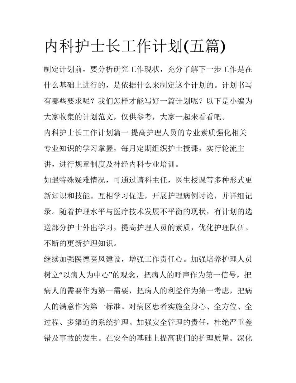 内科护士长工作计划(五篇)_第1页
