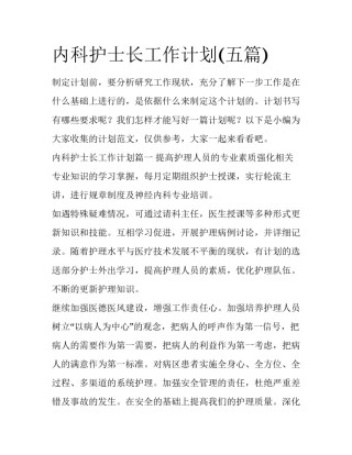 内科护士长工作计划(五篇)