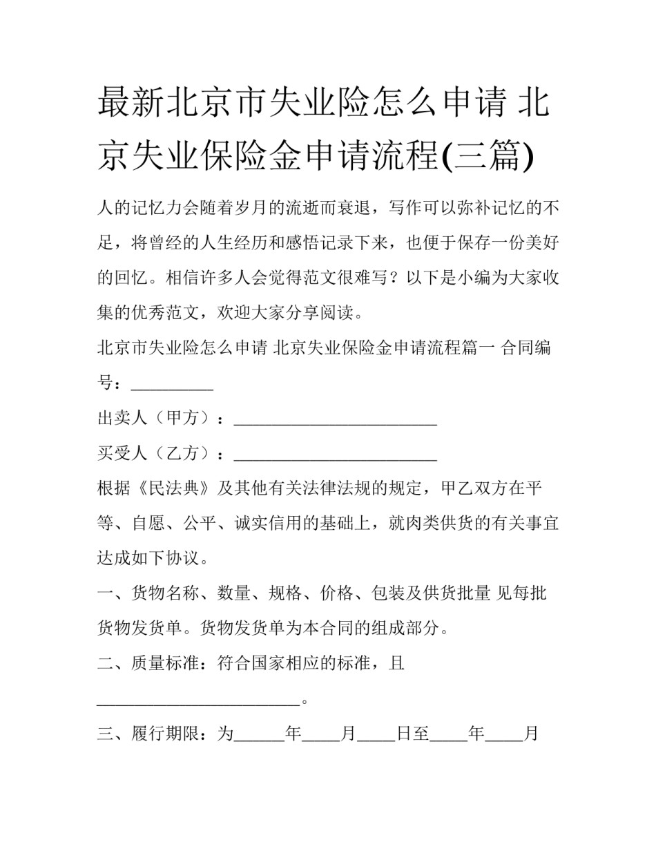 最新北京市失业险怎么申请 北京失业保险金申请流程(三篇)_第1页