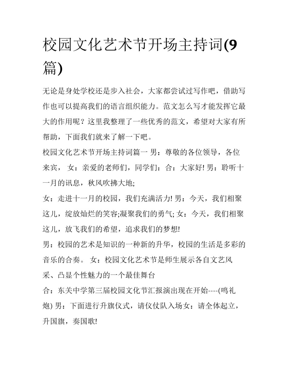 校园文化艺术节开场主持词(9篇)_第1页