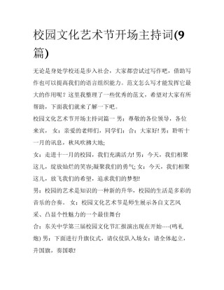 校园文化艺术节开场主持词(9篇)