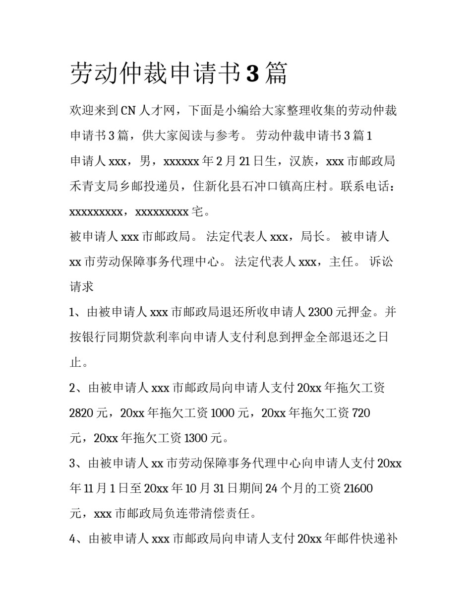 劳动仲裁申请书3篇_第1页