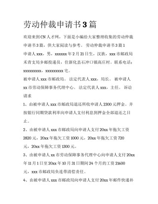 劳动仲裁申请书3篇