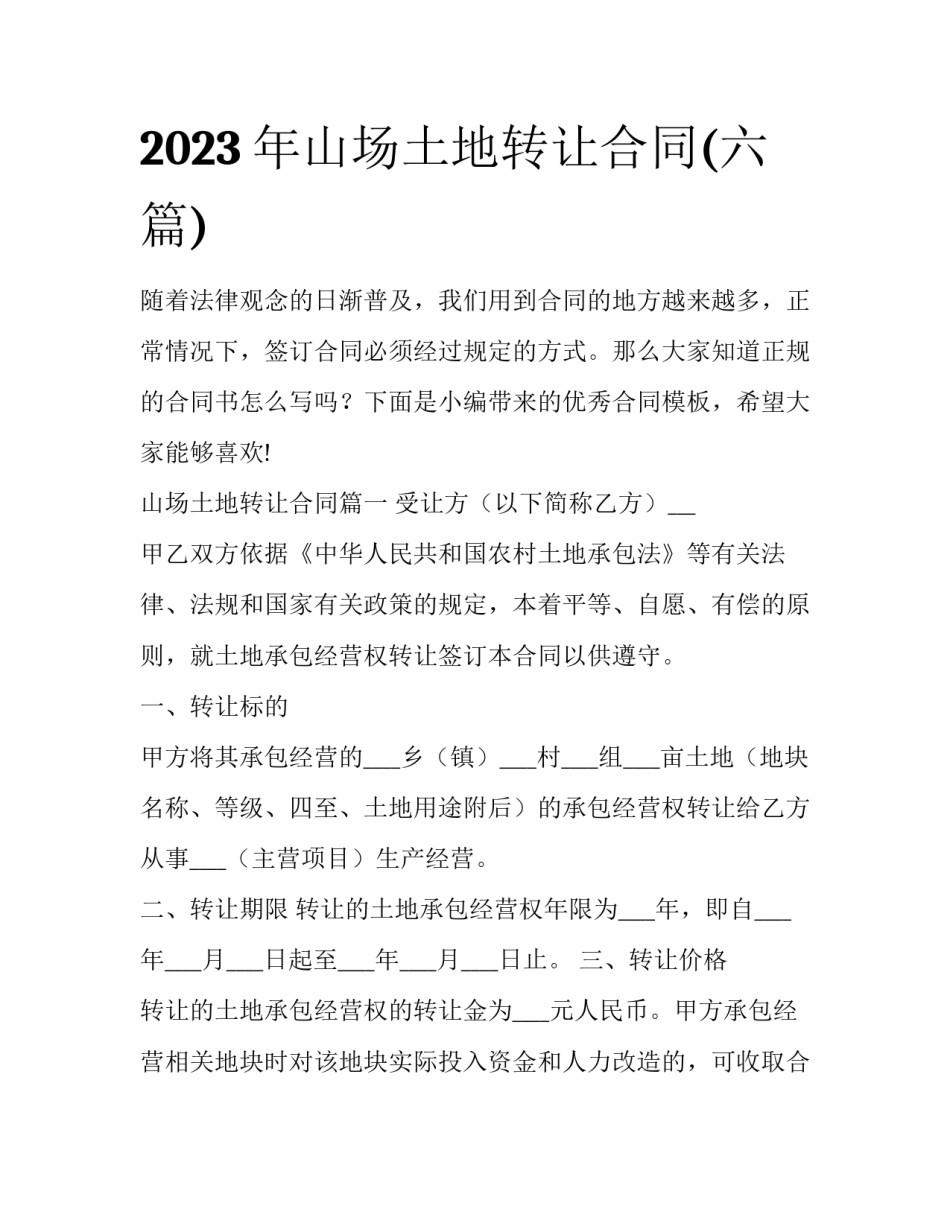 2023年山场土地转让合同(六篇)_第1页