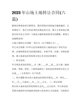 2023年山场土地转让合同(六篇)