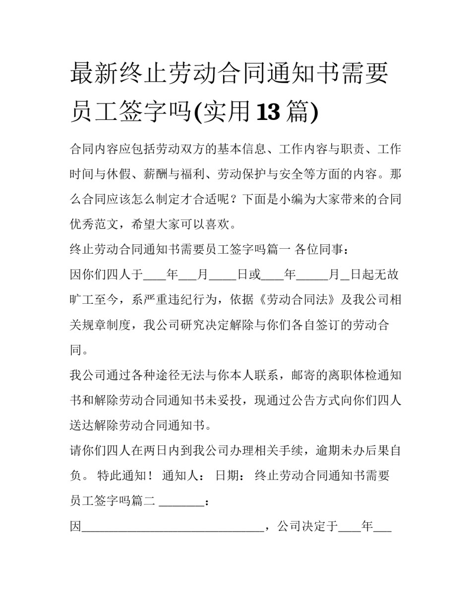 最新终止劳动合同通知书需要员工签字吗(实用13篇)_第1页