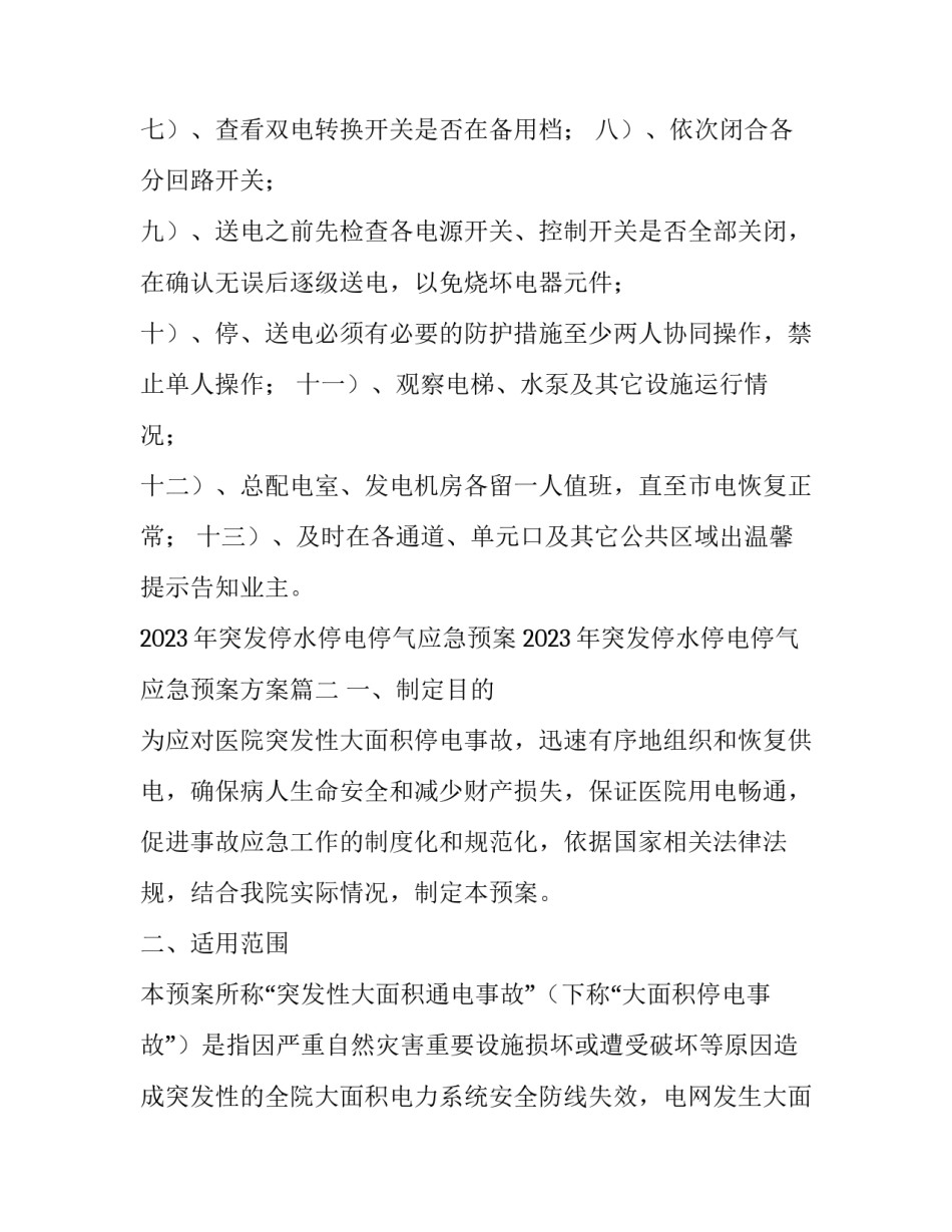 2023年突发停水停电停气应急预案 2023年突发停水停电停气应急预案方案(5篇)_第2页