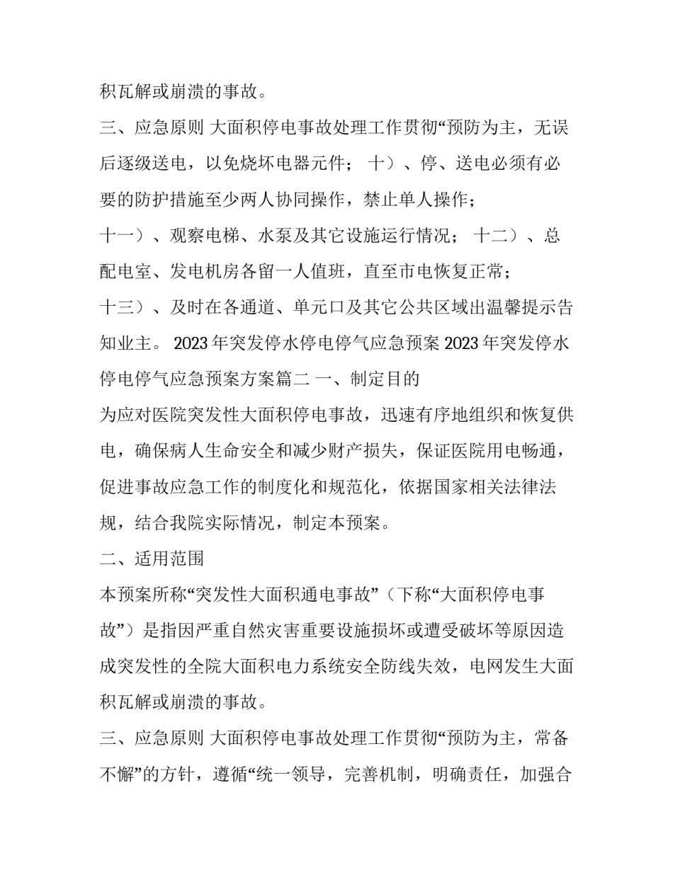 2023年突发停水停电停气应急预案 2023年突发停水停电停气应急预案方案(5篇)_第3页