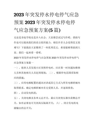 2023年突发停水停电停气应急预案 2023年突发停水停电停气应急预案方案(5篇)