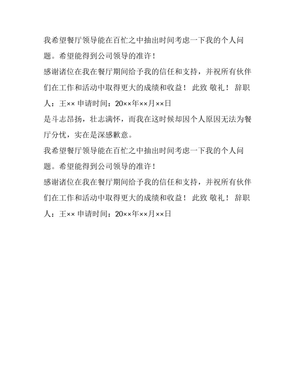 餐厅员公的辞职报告范文_第2页