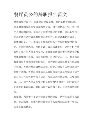 餐厅员公的辞职报告范文