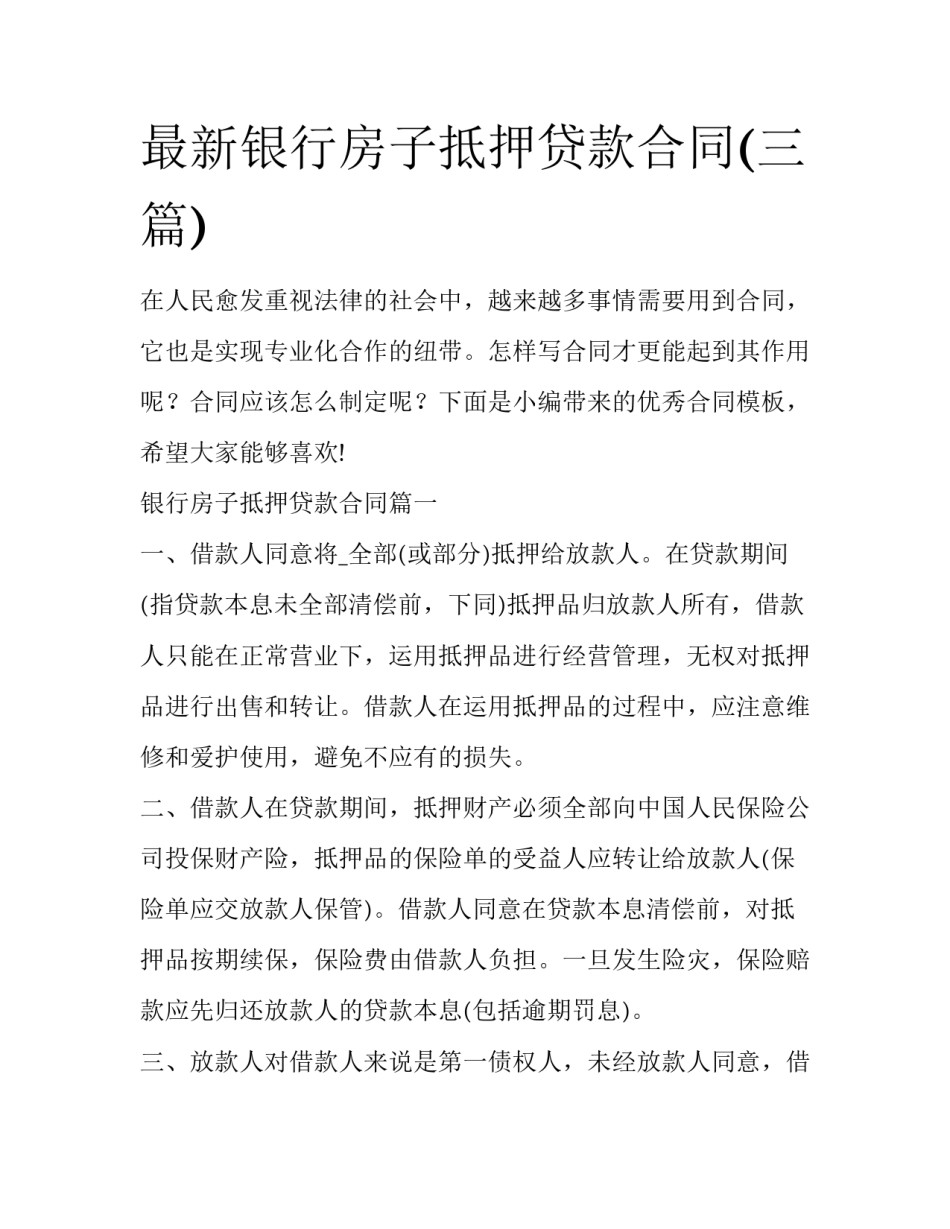 最新银行房子抵押贷款合同(三篇)_第1页