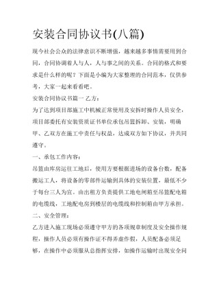 安装合同协议书(八篇)