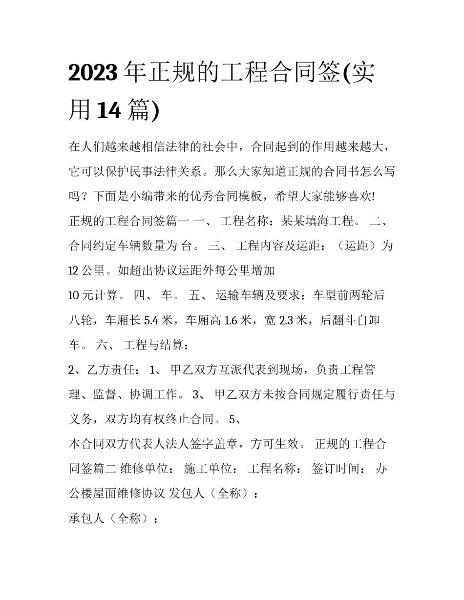 2023年正规的工程合同签(实用14篇)_第1页