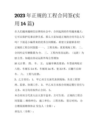 2023年正规的工程合同签(实用14篇)
