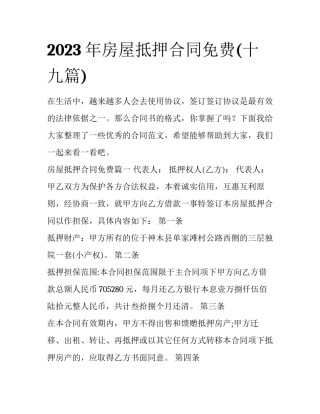 2023年房屋抵押合同免费(十九篇)