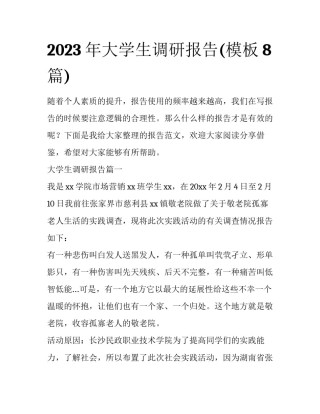 2023年大学生调研报告(模板8篇)