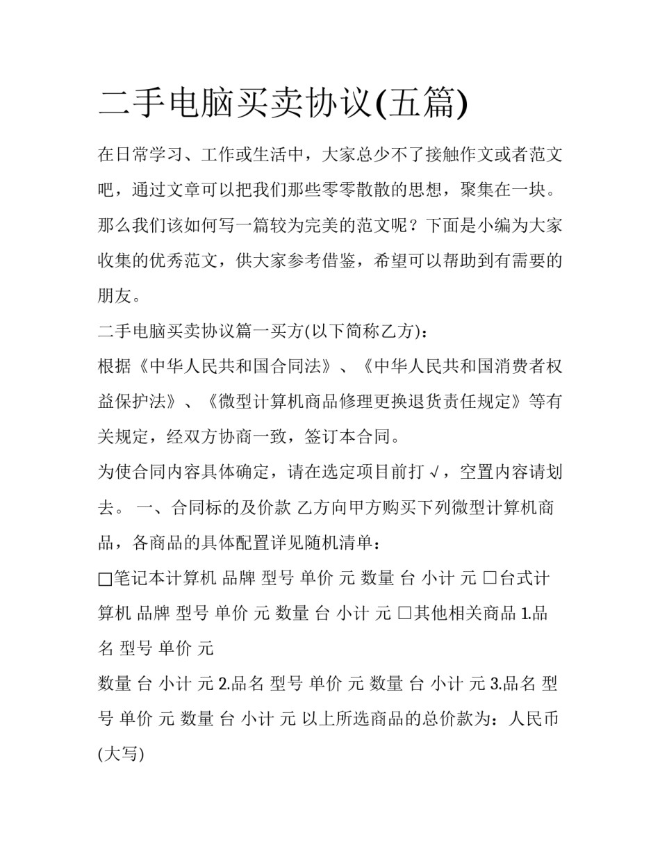 二手电脑买卖协议(五篇)_第1页