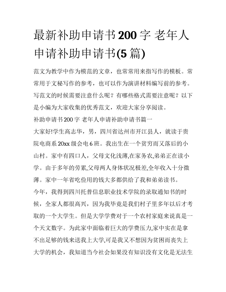 最新补助申请书200字 老年人申请补助申请书(5篇)_第1页