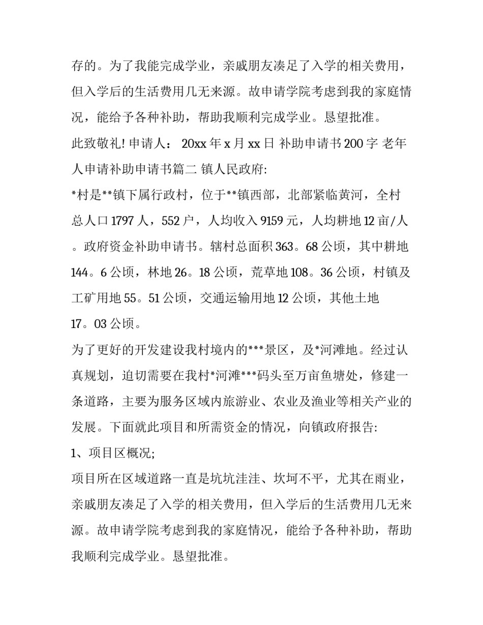 最新补助申请书200字 老年人申请补助申请书(5篇)_第2页