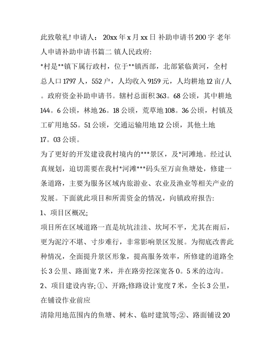 最新补助申请书200字 老年人申请补助申请书(5篇)_第3页