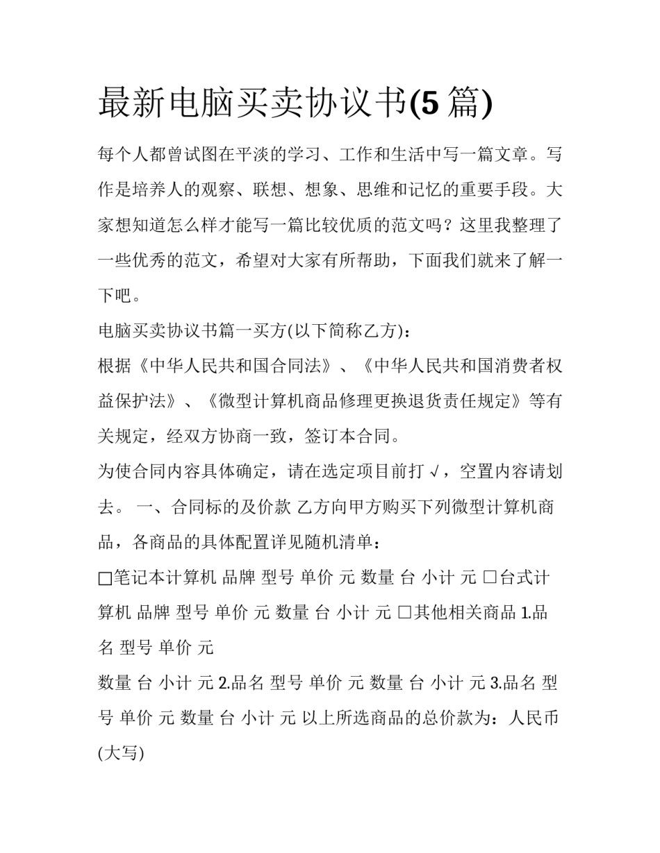 最新电脑买卖协议书(5篇)_第1页