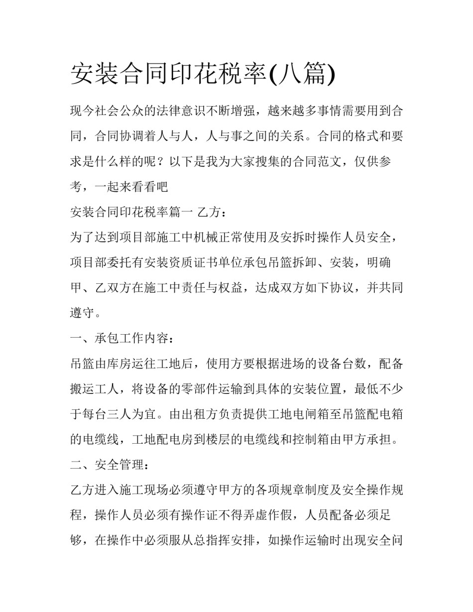 安装合同印花税率(八篇)_第1页