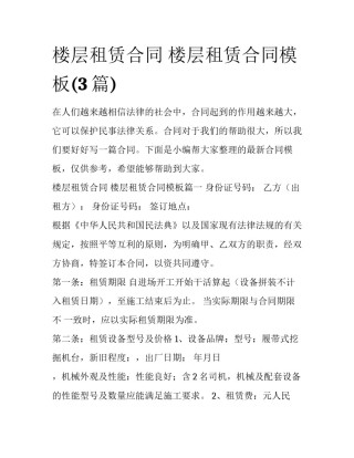 楼层租赁合同 楼层租赁合同模板(3篇)