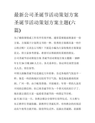 最新公司圣诞节活动策划方案 圣诞节活动策划方案主题(六篇)