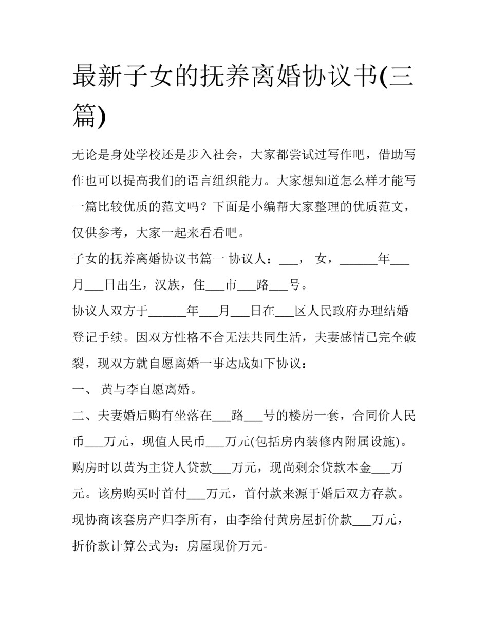 最新子女的抚养离婚协议书(三篇)_第1页