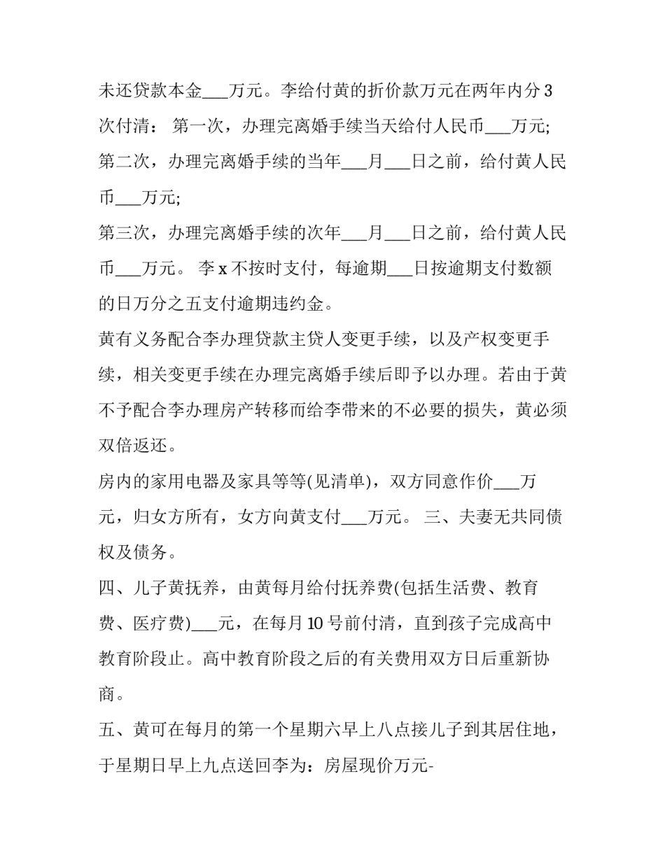 最新子女的抚养离婚协议书(三篇)_第2页