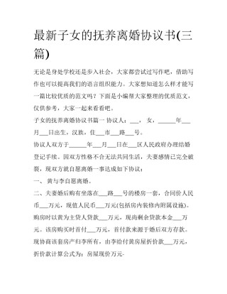 最新子女的抚养离婚协议书(三篇)