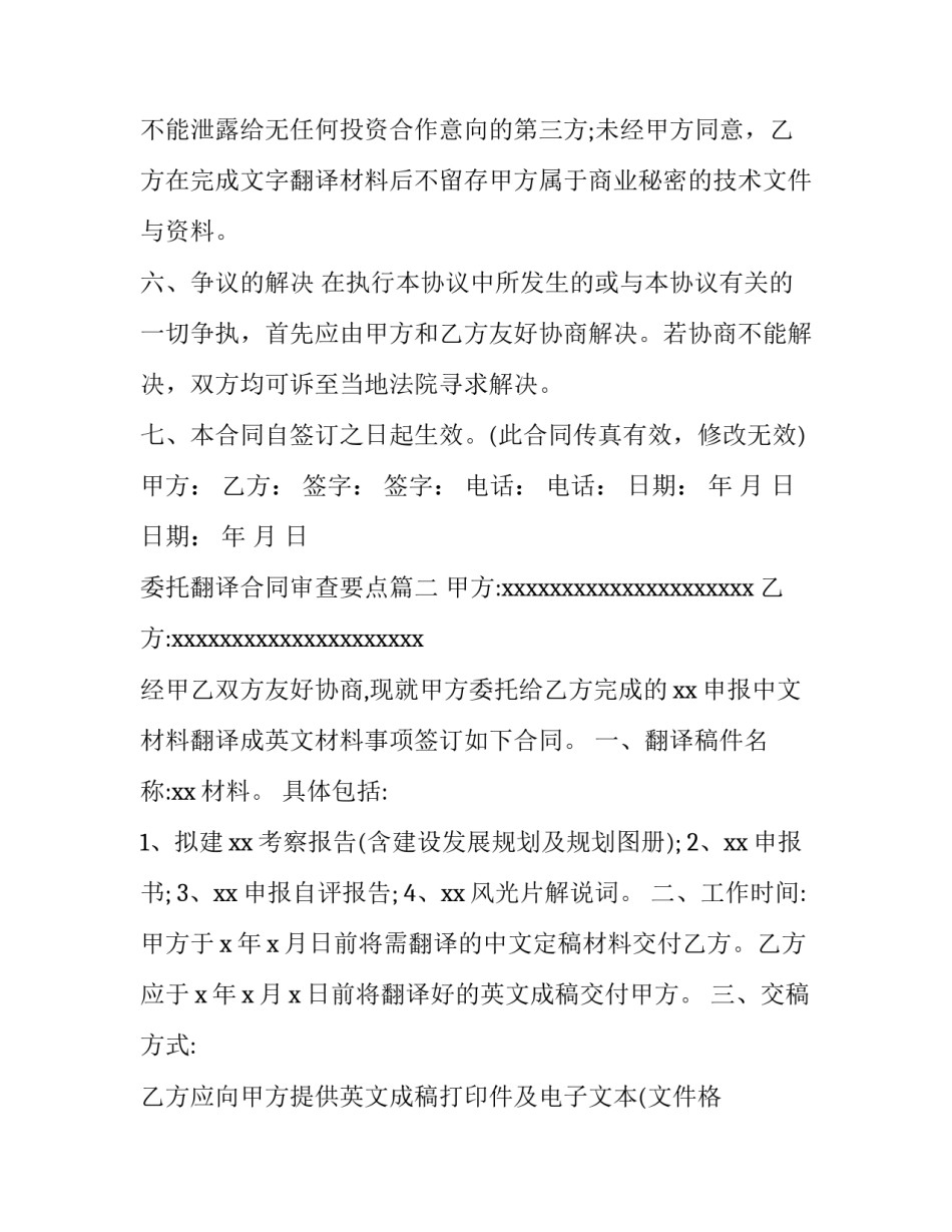 2023年委托翻译合同审查要点(十四篇)_第3页