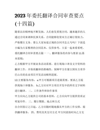 2023年委托翻译合同审查要点(十四篇)