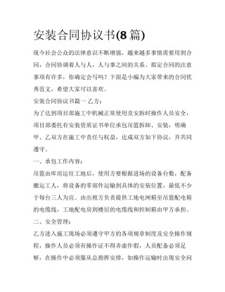 安装合同协议书(8篇)