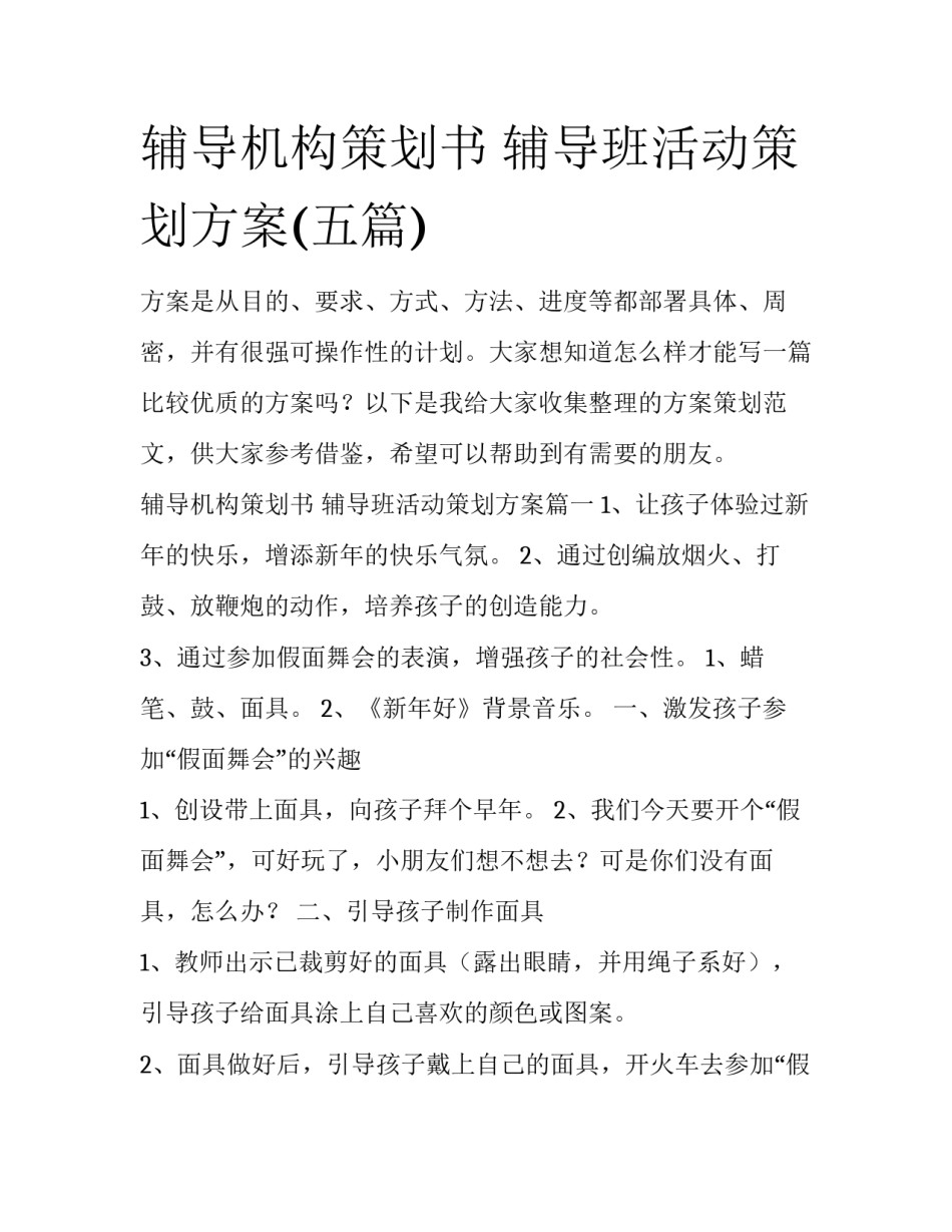 辅导机构策划书 辅导班活动策划方案(五篇)_第1页