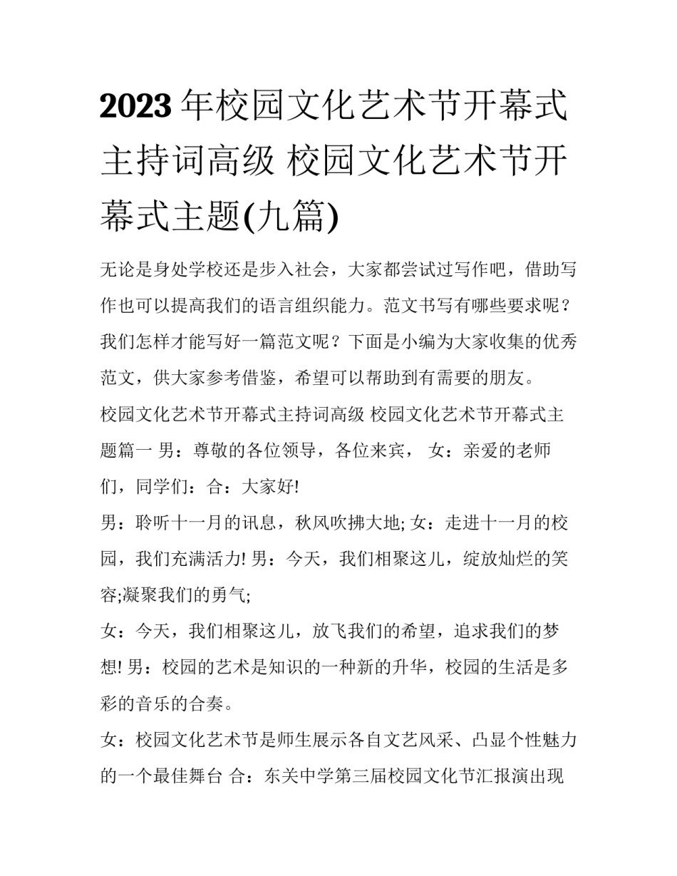 2023年校园文化艺术节开幕式主持词高级 校园文化艺术节开幕式主题(九篇)_第1页