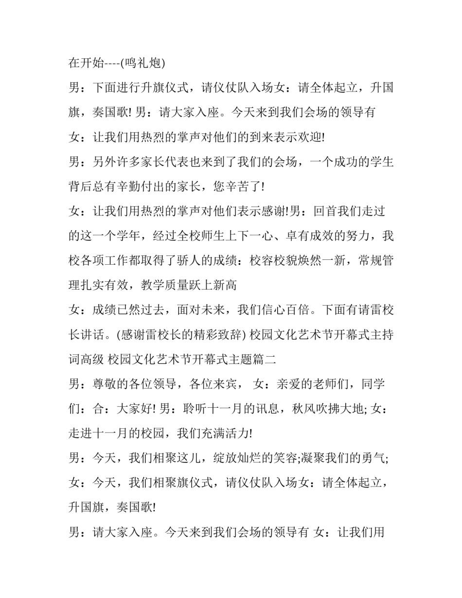 2023年校园文化艺术节开幕式主持词高级 校园文化艺术节开幕式主题(九篇)_第2页