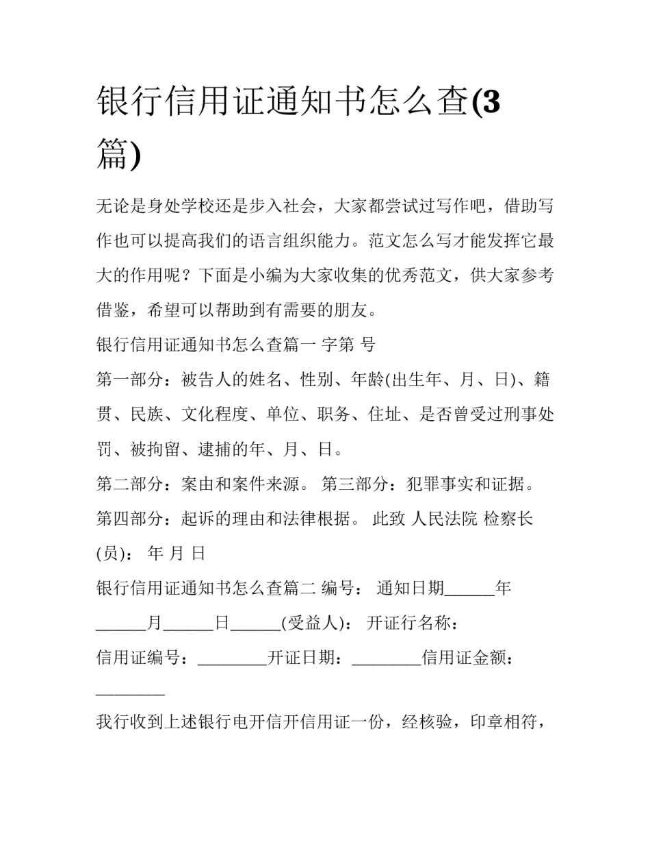 银行信用证通知书怎么查(3篇)_第1页